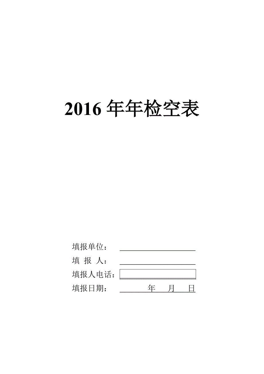 2016年增值电信业务许可证年检空表_第1页