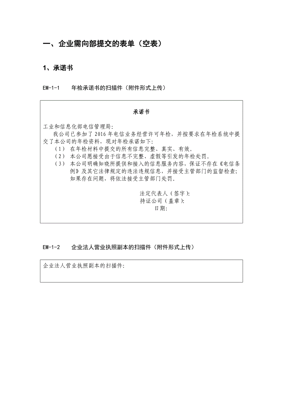 2016年增值电信业务许可证年检空表_第2页