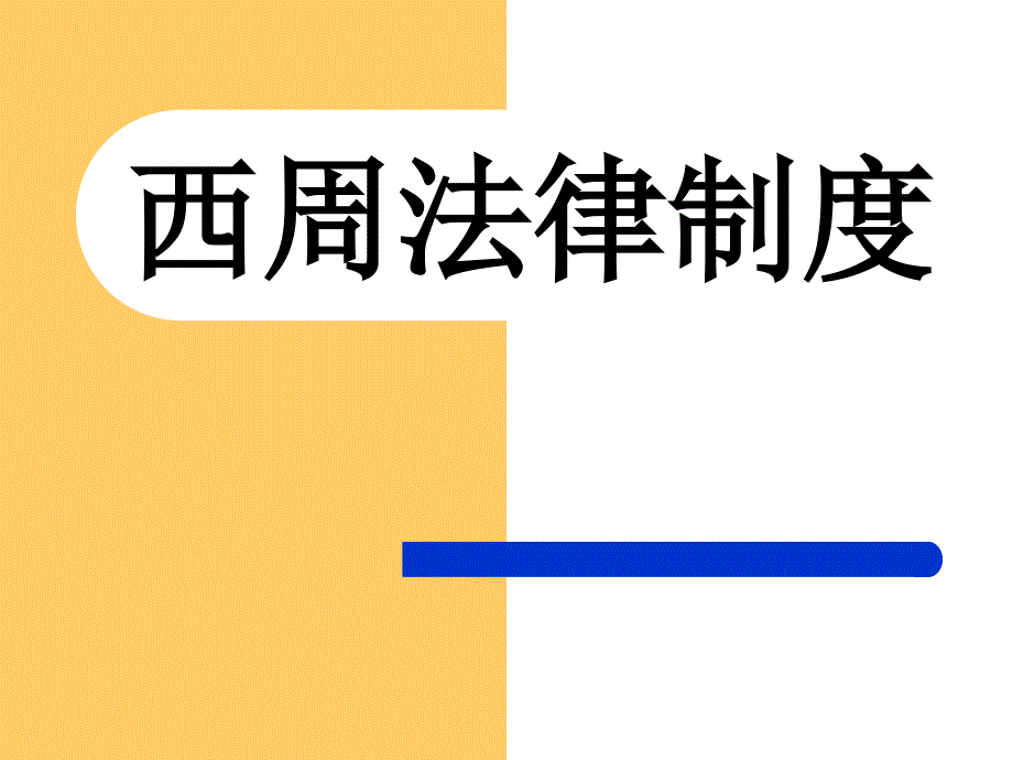 法律讲堂 第二章 西周的法律_第1页