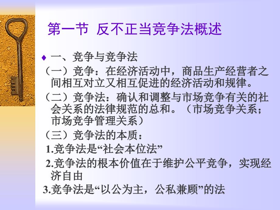 《法律讲堂》 第六讲  市场竞争法_第3页