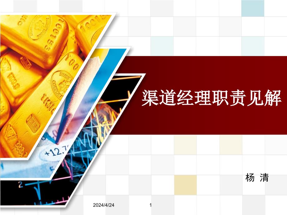 渠道经理工作详解(ppt)_第1页