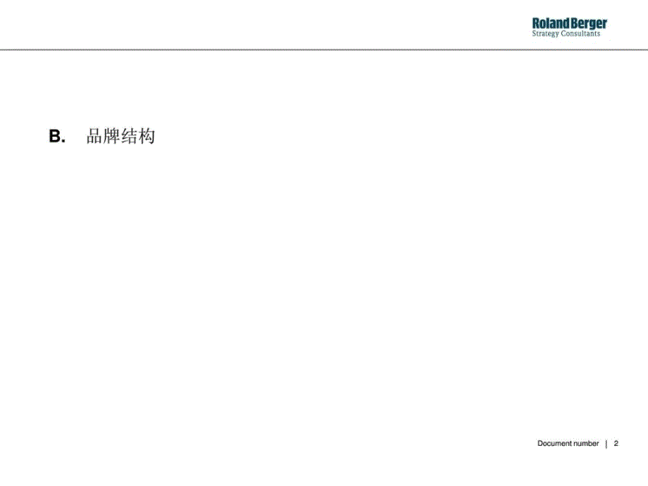 罗兰贝格深圳航空品牌战略规划报告——3-品牌结构_第2页