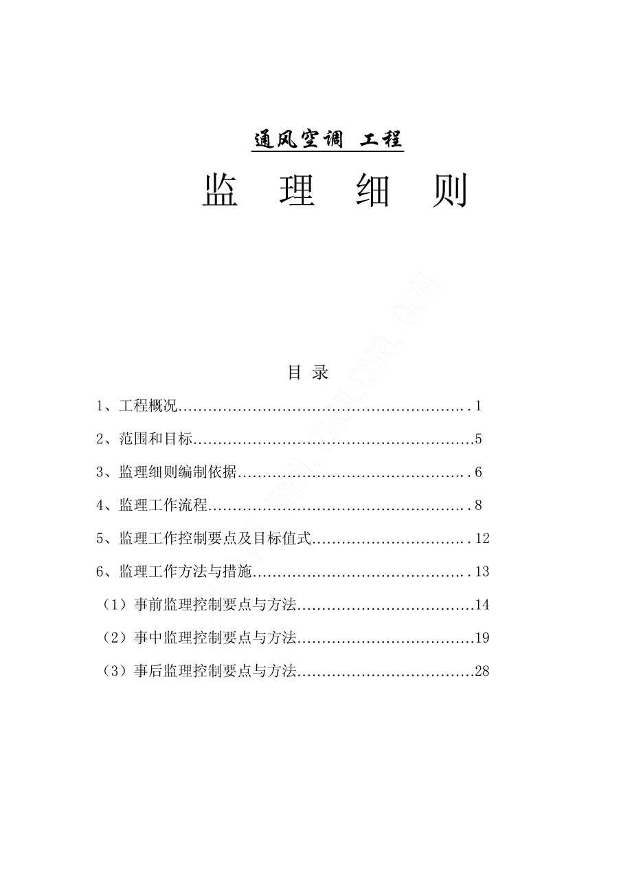 广州某大学城建设项目通风空调工程监理细则_第1页