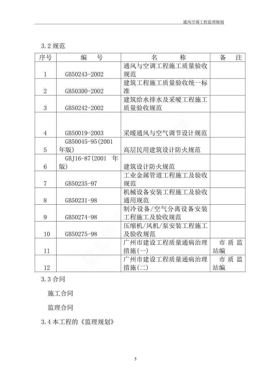 广州某大学城建设项目通风空调工程监理细则_第5页