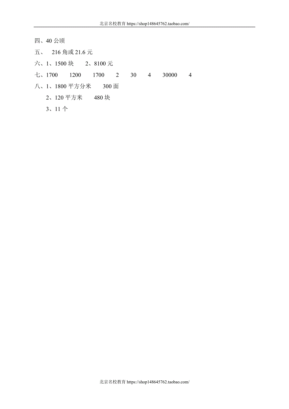 新北师大版数学三年级下册（试卷）---四 面积  铺地面_第3页