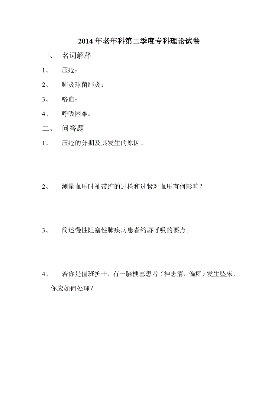 2014年老年科第二季度专科理论试卷_第1页