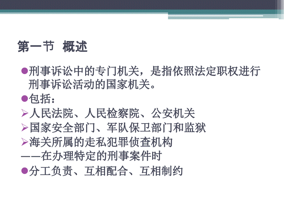 法律法规课件   刑事诉讼中的专门机关_第2页