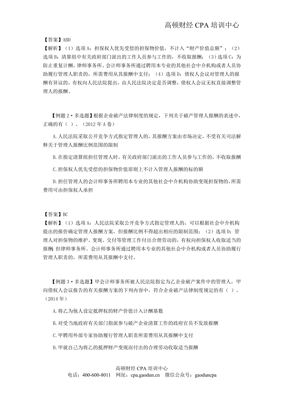 《经济法》考点解读第08章 企业破产法律制度04 CPA_第3页