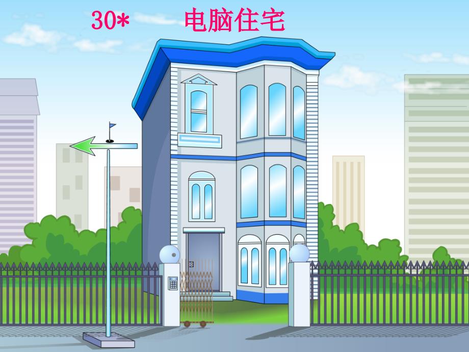 精品课件  人教版四年级上册语文30电脑住宅.ppt_第2页