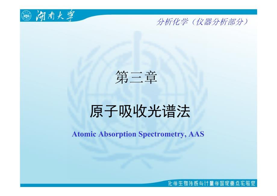 第三章 武汉大学分析化学原子吸收光谱法