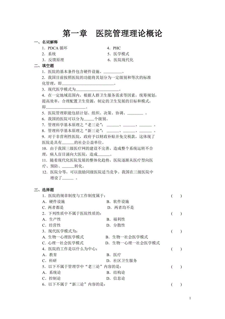 医院管理三基试题_第1页