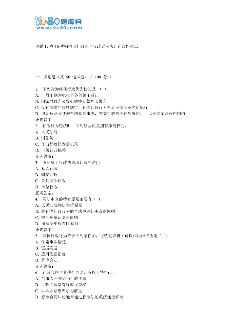 法律专题 16秋福师《行政法与行政诉讼法》二_第1页