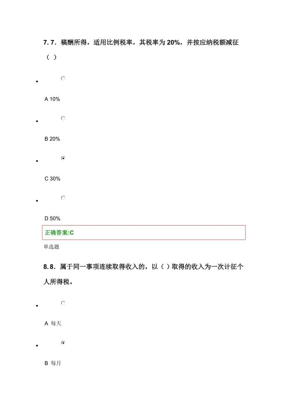 2012浙江大学远程教育 税法在线第五次作业_第5页