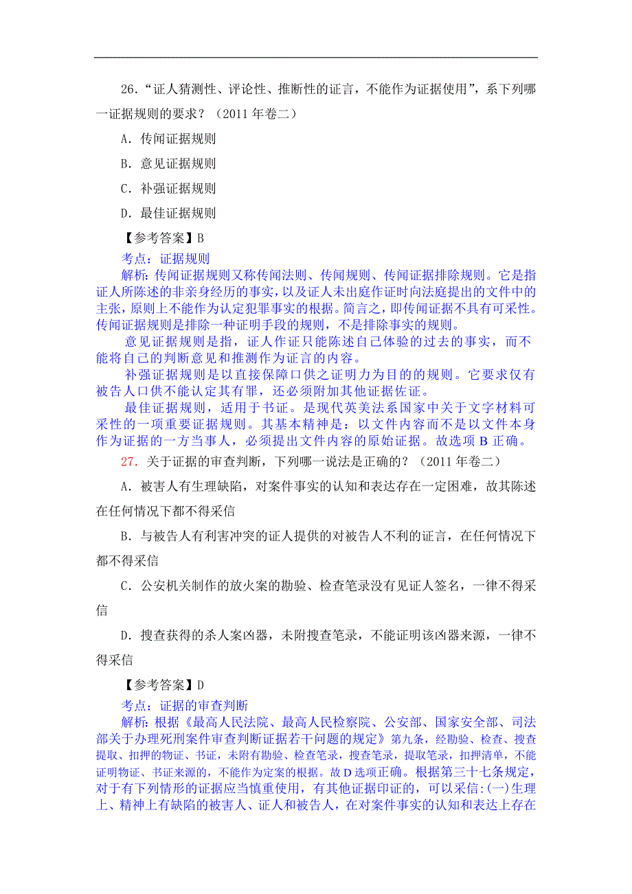 2011刑诉司法考试题解析_第3页