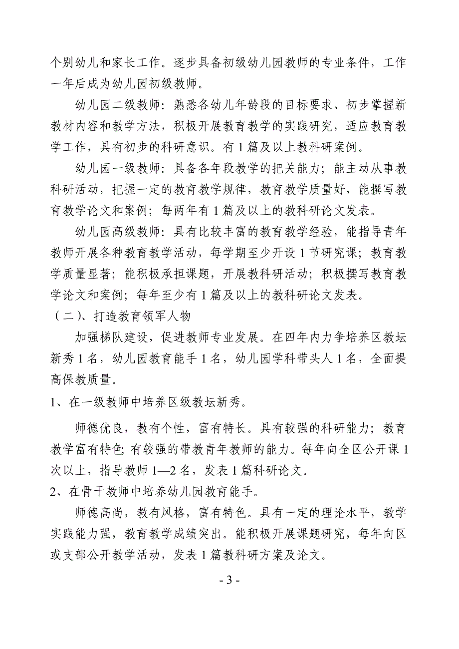 曹杨新村第八幼儿园教师队伍建设四年行动计划_第3页