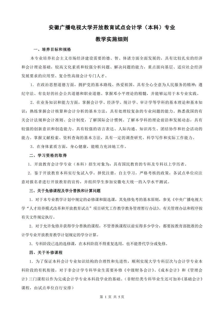 安徽广播电视大学开放教育试点会计学(本科)专业_第1页