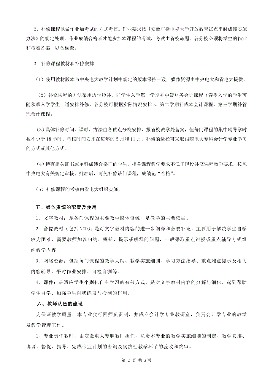 安徽广播电视大学开放教育试点会计学(本科)专业_第2页