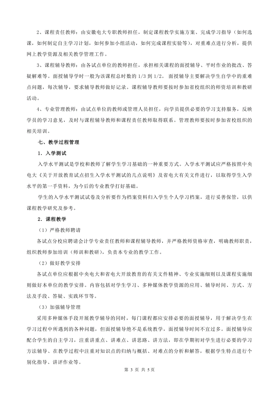 安徽广播电视大学开放教育试点会计学(本科)专业_第3页