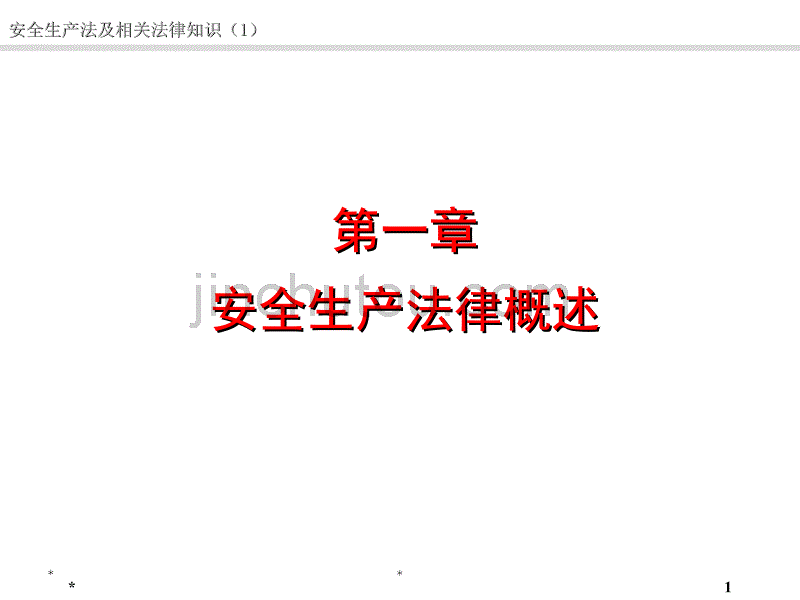 安全生产法律C1_第1页