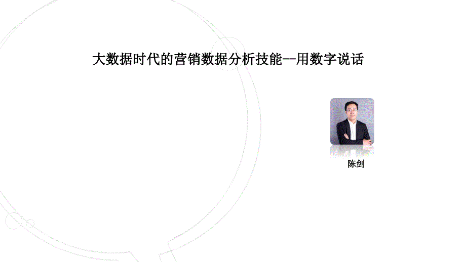 20145-7.1大数据时代的营销数据分析技能--用数字说话_第1页