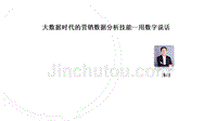 20145-7.1大数据时代的营销数据分析技能--用数字说话