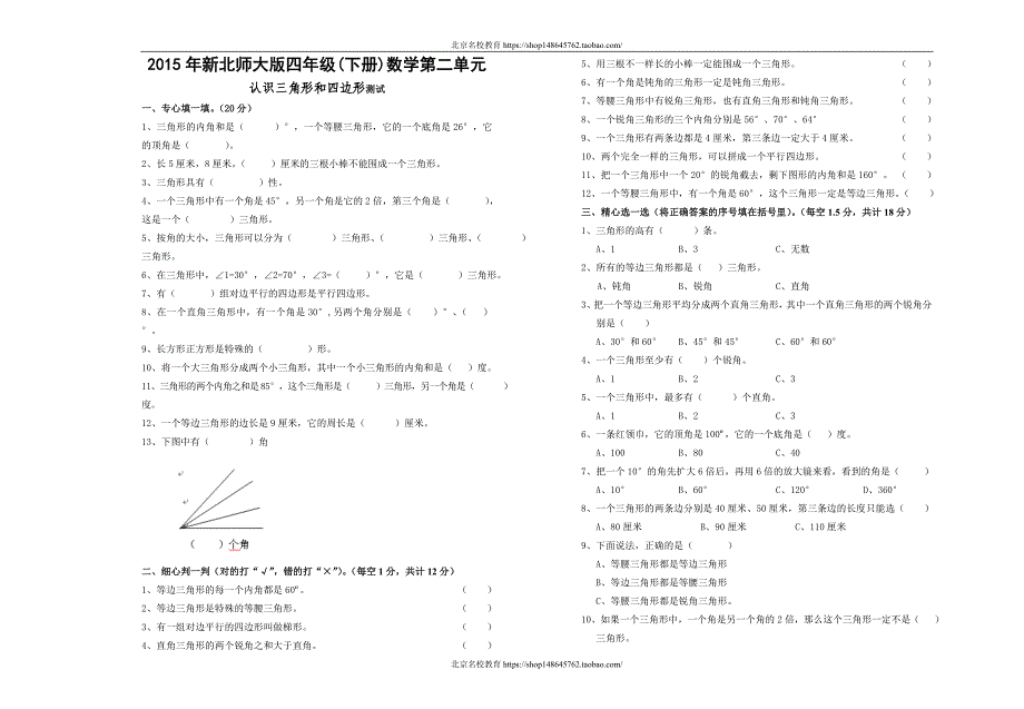 新北师大版数学四年级下册（试卷）---第2单元认识三角形和边形_第1页