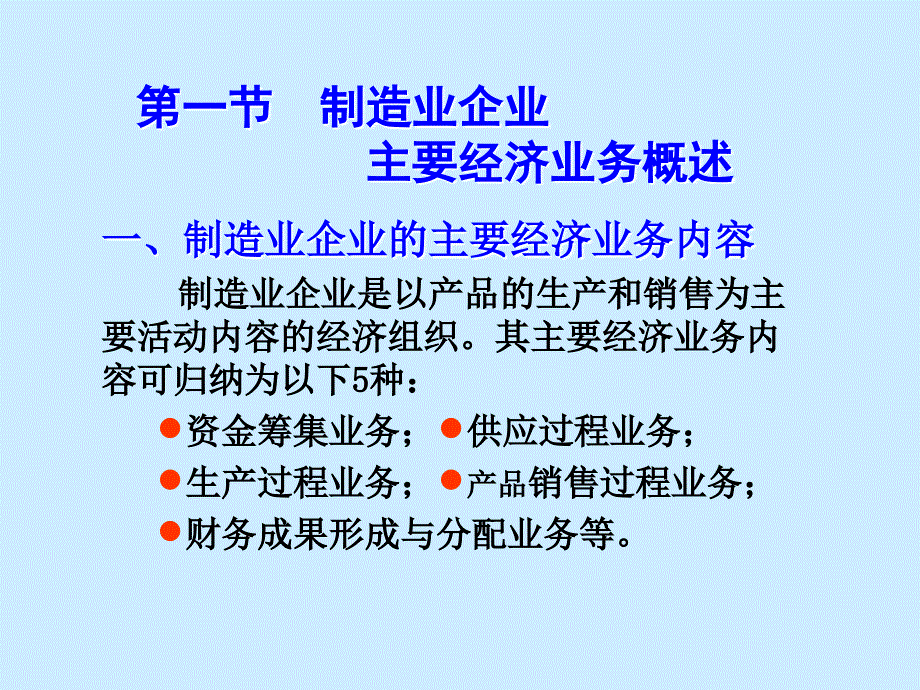 现代企业管理 第5章制造业企业主要经济业务的核算123_第2页