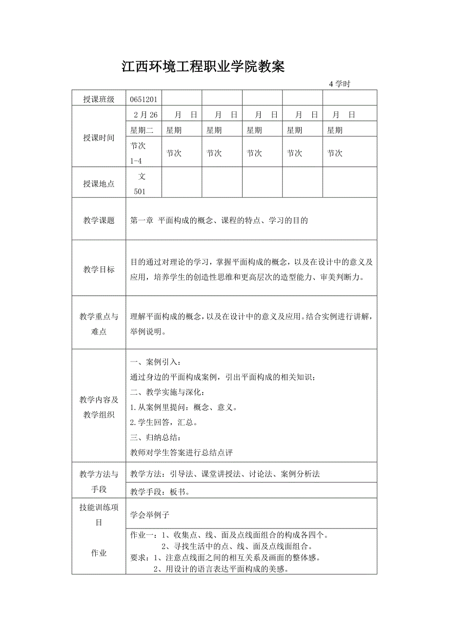 《三大构成》的教案陈远鑫·_第1页