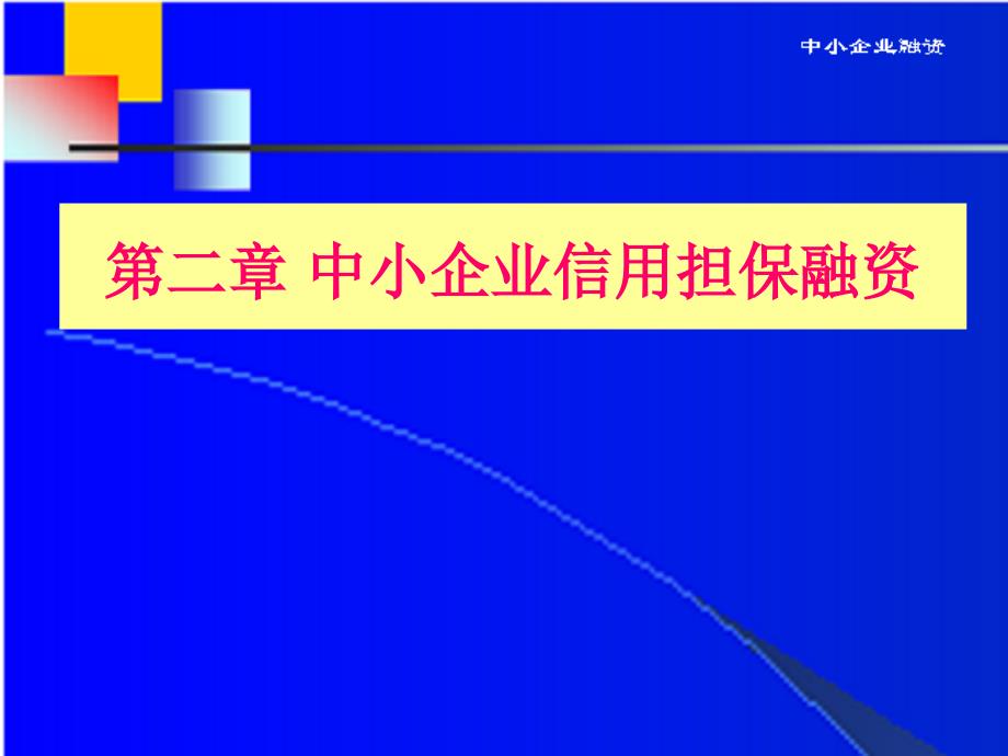 中小企业融资 第2章 信用担保_第1页