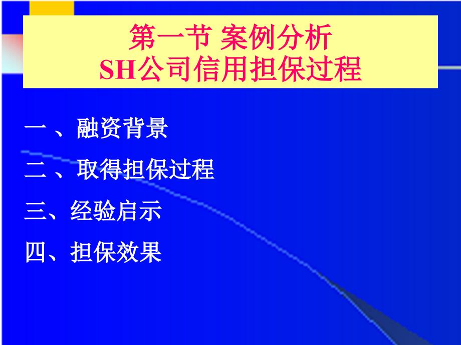 中小企业融资 第2章 信用担保_第3页