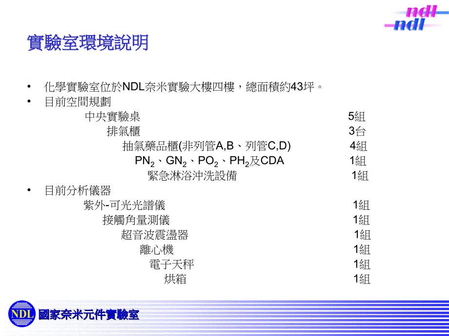 国家奈米元件实验室化学实验室使用说明_第4页