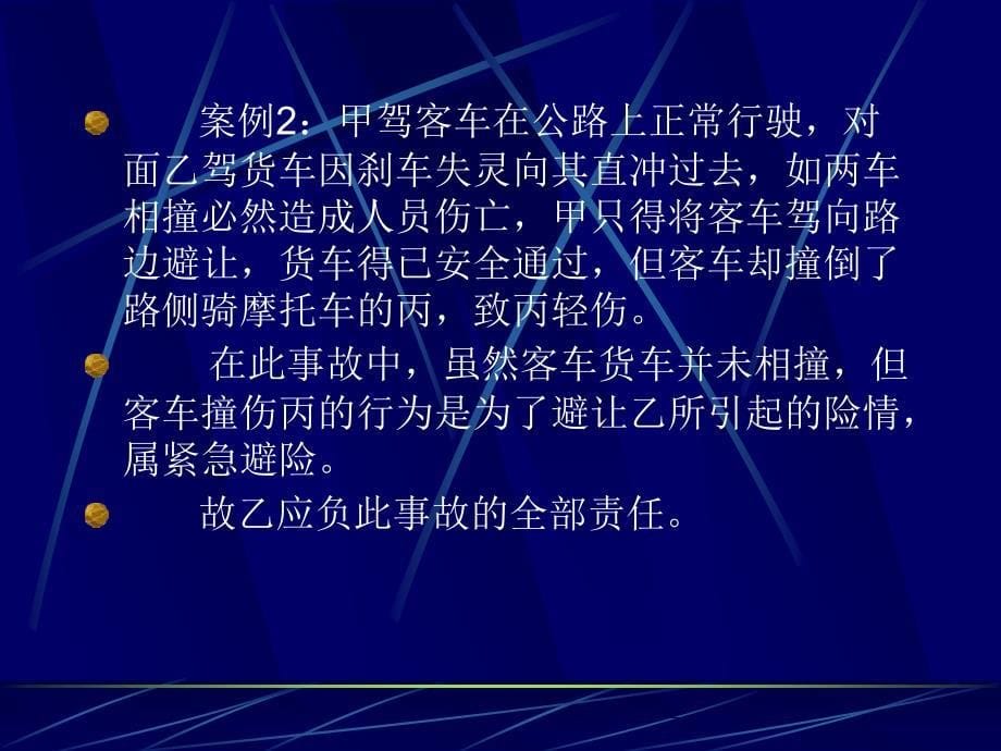 法律法规课件   交通事故民事赔偿责任()_第5页