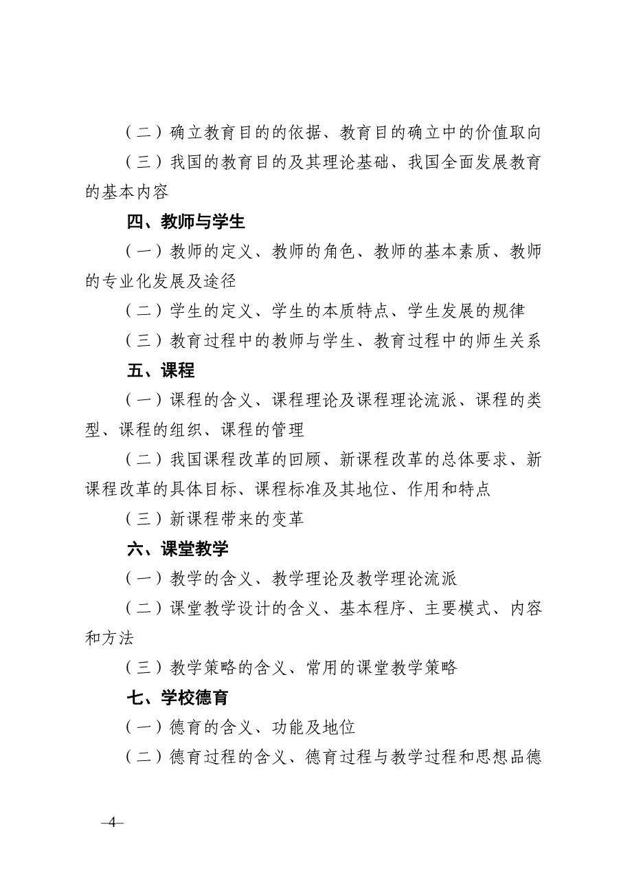 招聘教师教育公共基础笔试和复习大纲_第4页