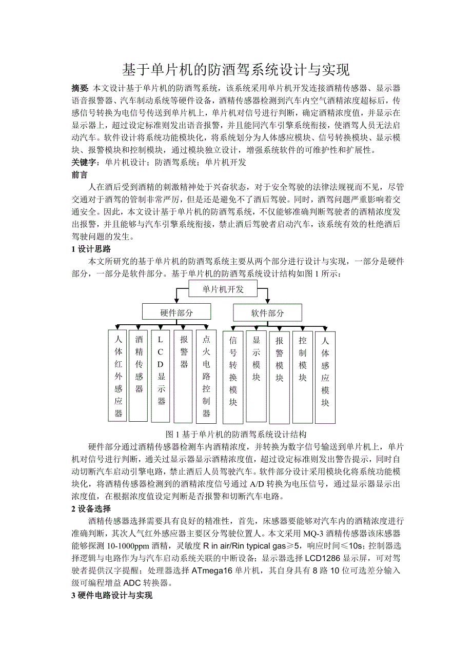 单片机防酒驾的设计与应用_第1页