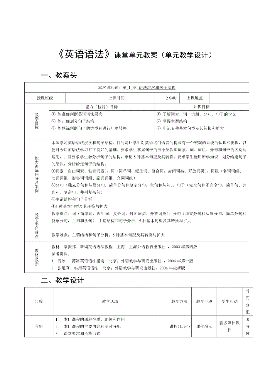 英语语法 第一讲 语法层次和句子结构 课程教案_第1页