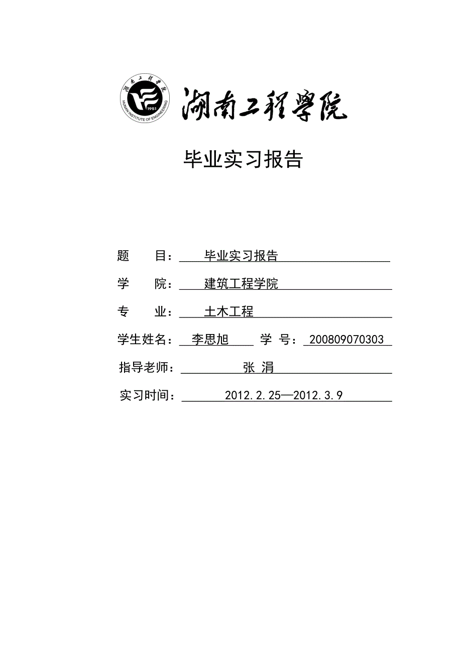 道路桥梁专业毕业实习报告_第1页