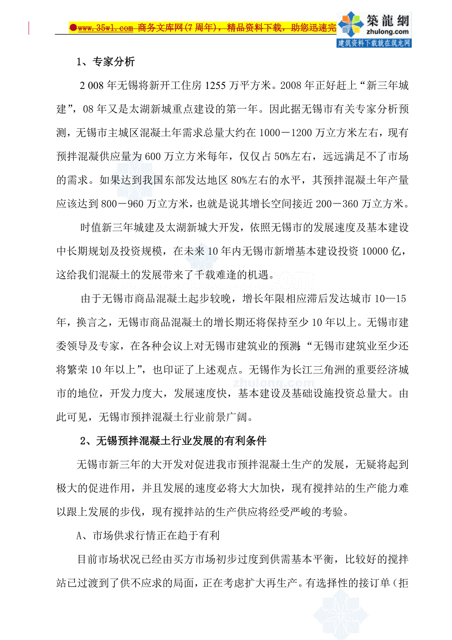 无锡某混凝土公司混凝土搅拌站建立可行性研究报告-42页_第4页