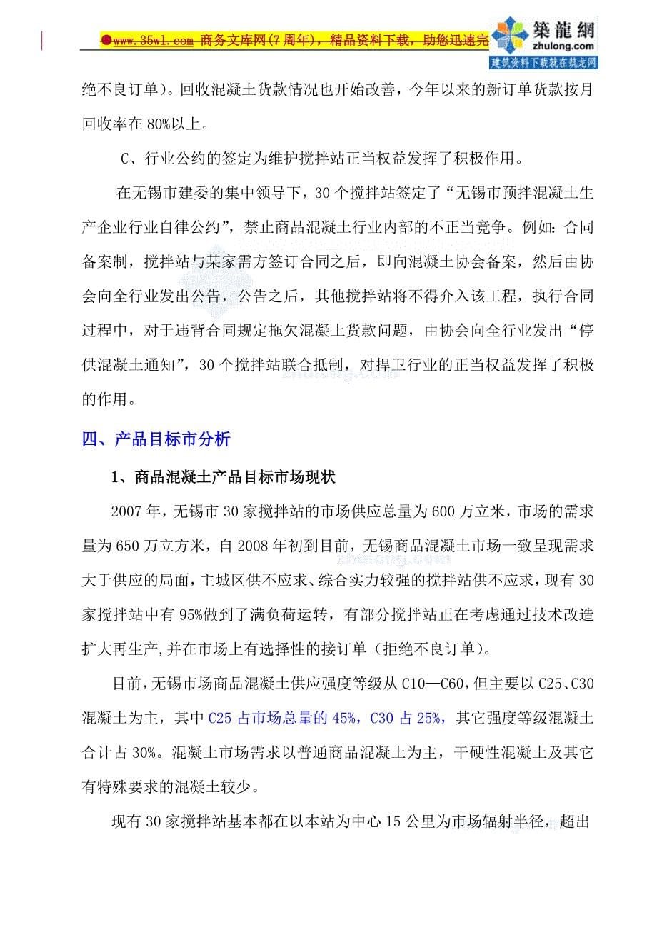 无锡某混凝土公司混凝土搅拌站建立可行性研究报告-42页_第5页