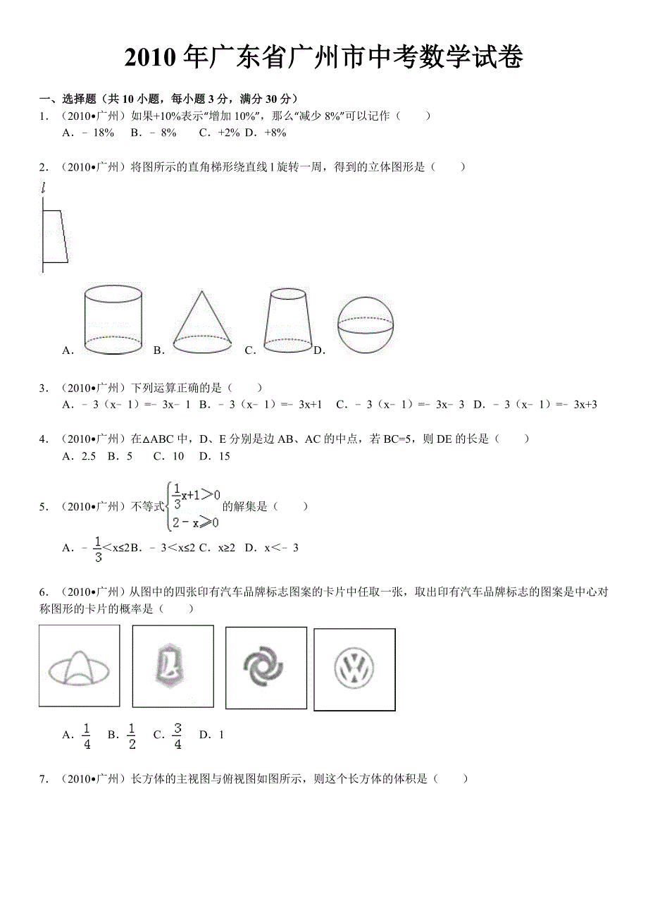 2010年广东省广州市中考数学试卷(word版含解析答案)_第1页