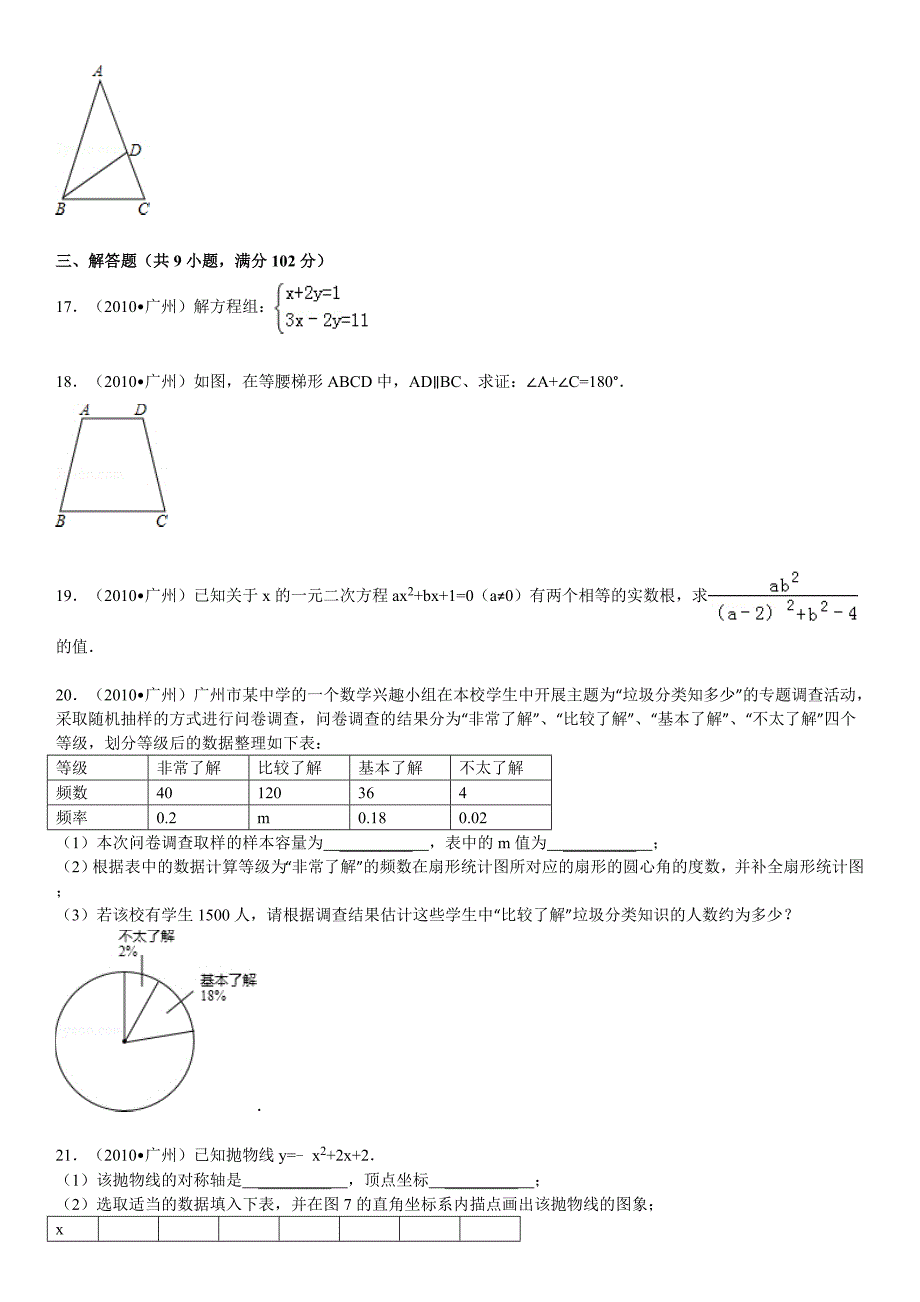 2010年广东省广州市中考数学试卷(word版含解析答案)_第3页