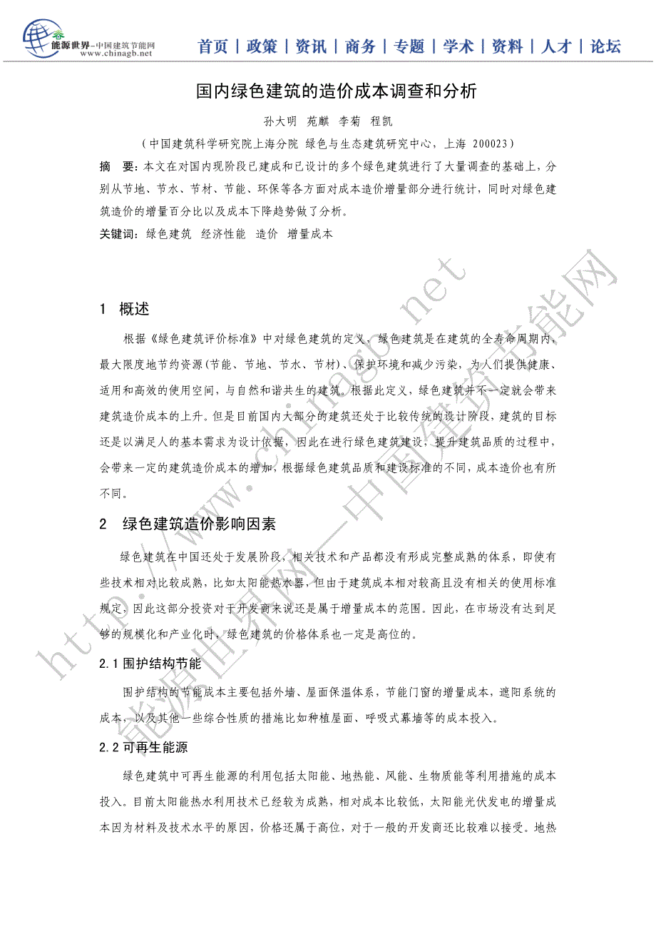 国内绿色建筑的造价成本调查和分析_第1页