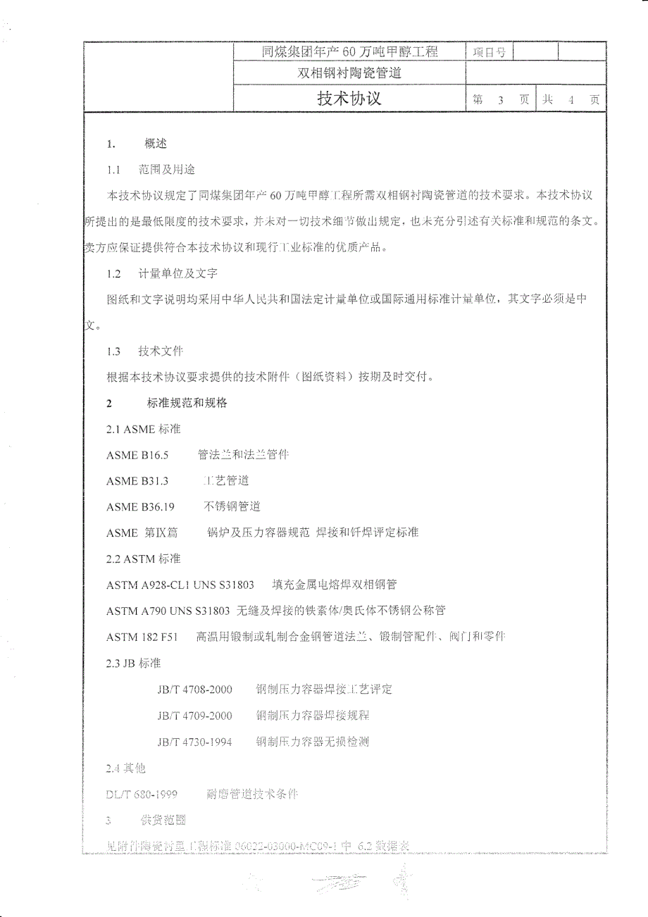 双相钢衬陶瓷管道技术协议_第3页