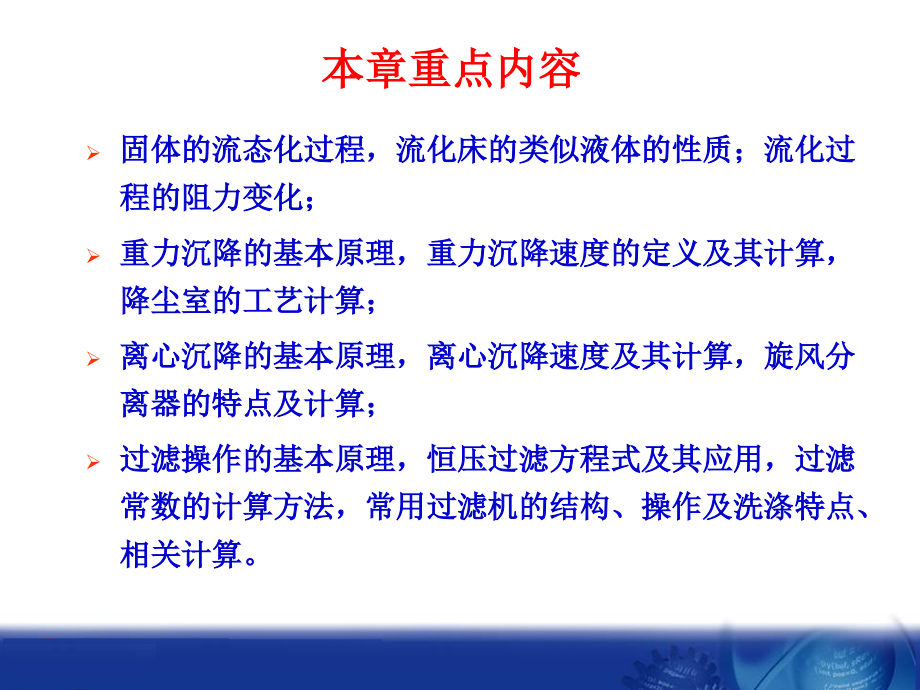 食品工程原理课件 第四章_颗粒与流体之间的相对流动_第2页