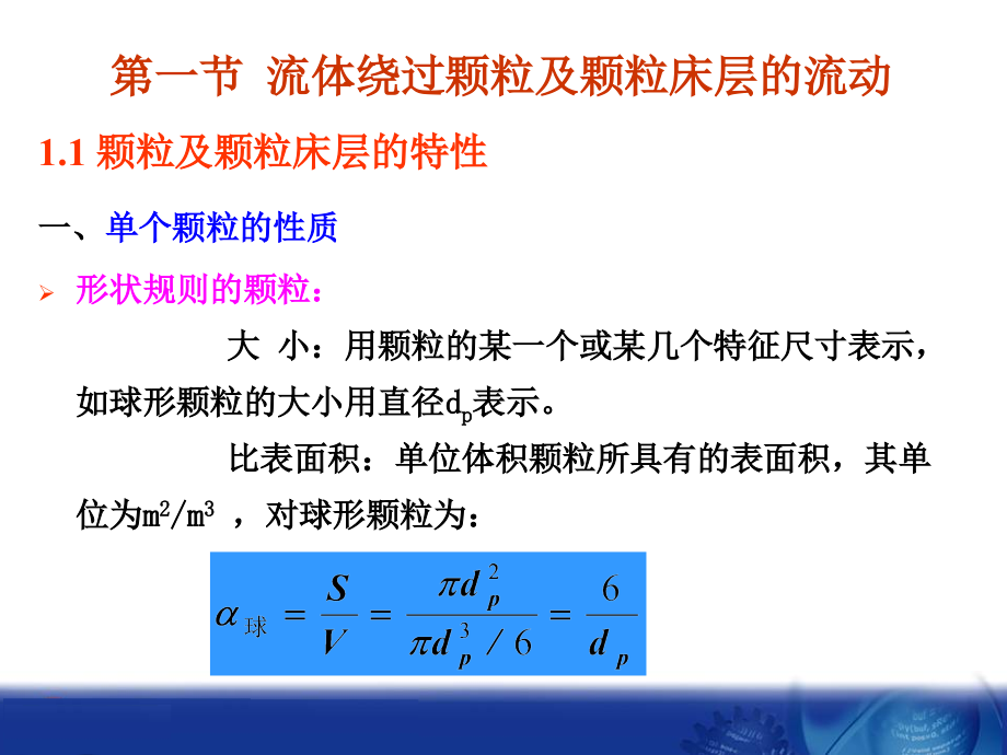 食品工程原理课件 第四章_颗粒与流体之间的相对流动_第3页