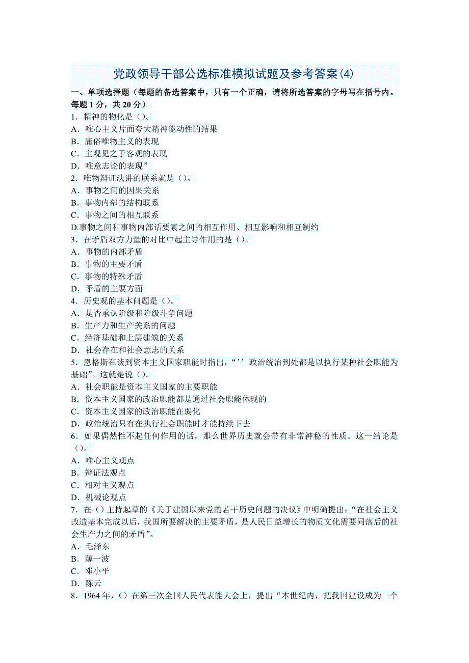 党政领导干部公选标准模拟试题及参考答案(4)_第1页