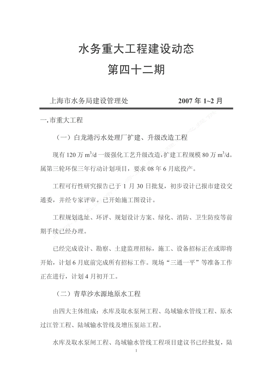 水务重大工程建设动态_第1页