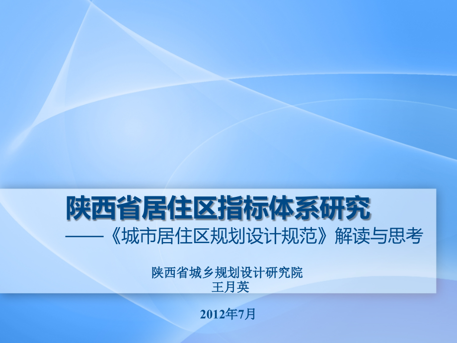 陕西省居住区指标体系研究_第1页