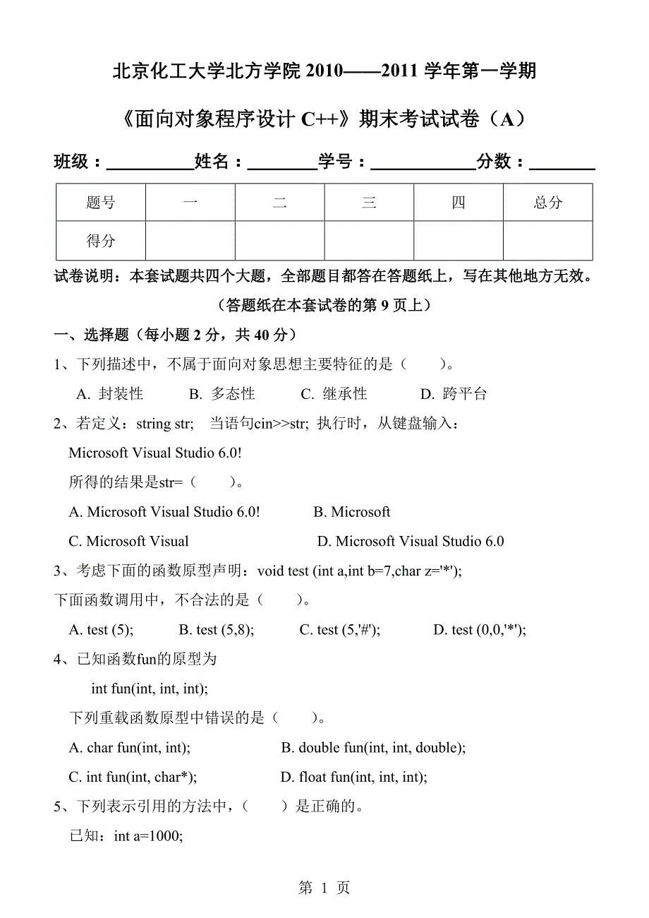 《面向对象程序设计C++》期末试卷(A)10-11_第1页