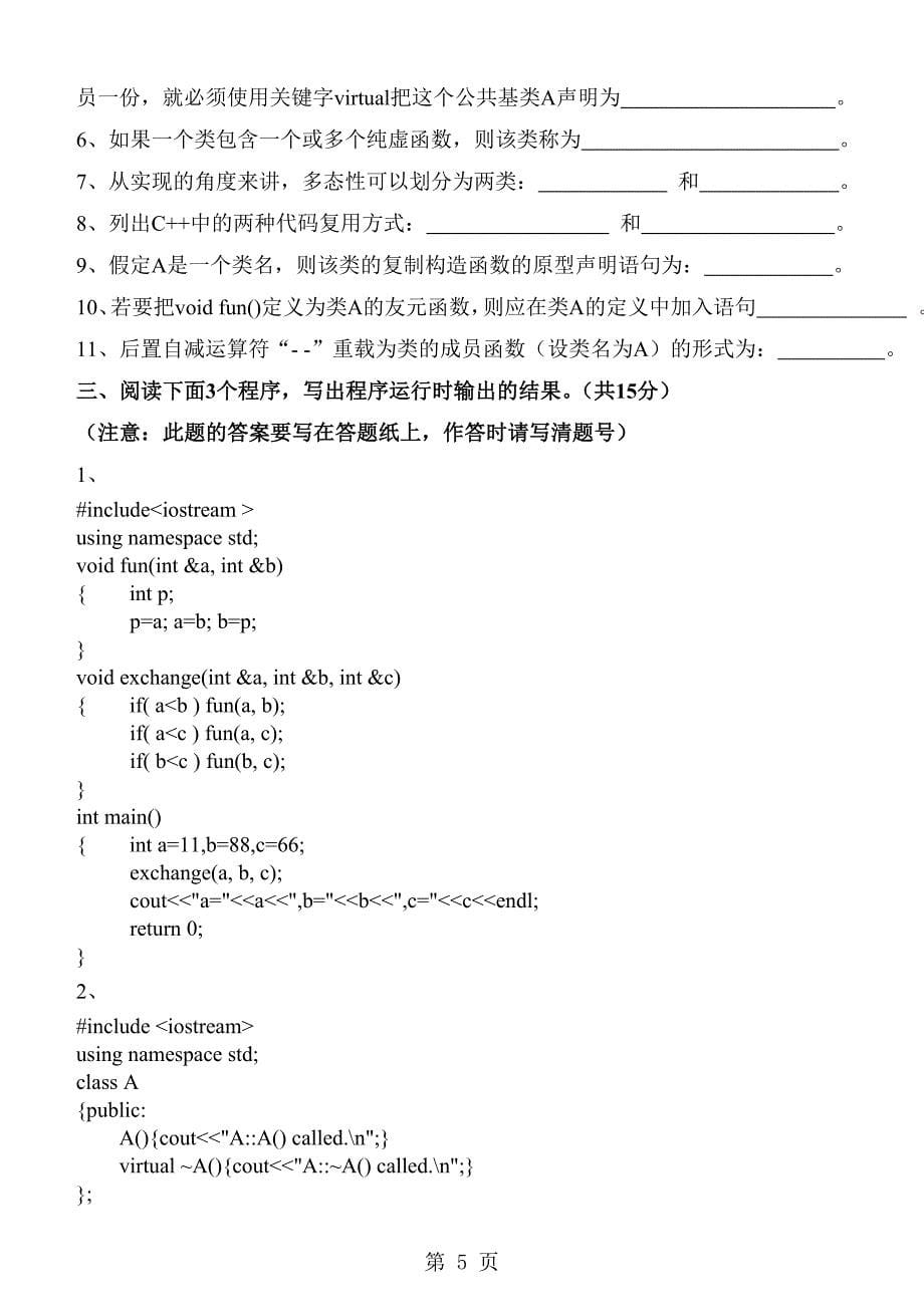 《面向对象程序设计C++》期末试卷(A)10-11_第5页