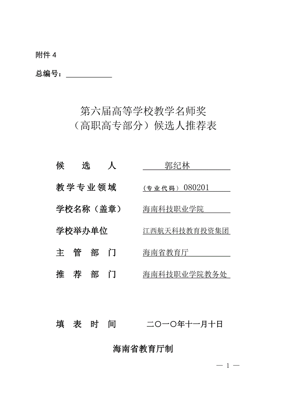 郭纪林教授推荐表 - 海南科技职业学院_第1页